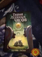 Тайна Ледяных часов. Ласки Кэтри. Книга