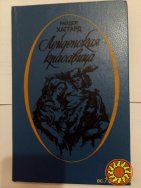 Продам роман Райдер Хаггард Лейденская красавица