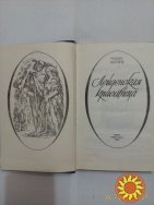 Продам роман Райдер Хаггард Лейденская красавица