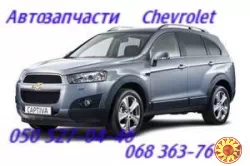 Шевроле Каптива стартер генератор катушка зажигания .Chevrolet Captiva .