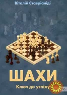 Книга "Шахи. Ключ до успіху"