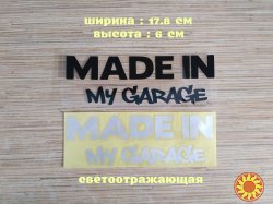 Наклейка на авто Made in my garage Чёрная ,Белая светоотражающая