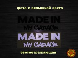 Наклейка на авто Made in my garage Чёрная ,Белая светоотражающая