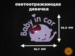 Наклейка на авто Девочка Белая светоотражающая