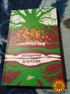 Книга Переказки. Володимир Діброва