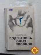 Макаренко Л.  Подготовка  юных  пловцов