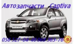 Шевроле Каптива панель передняя задняя. c100 c140 запчасти кузова  Chevrolet Captiva .