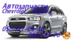 Шевроле Каптива панель передняя задняя. c100 c140 запчасти кузова  Chevrolet Captiva .