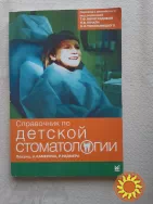 Камерон А.  Справочник  по  детской  стоматологии