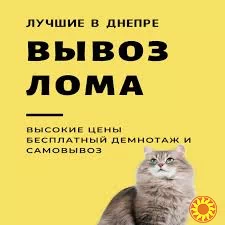 Металлолом! Прием и вывоз металлолома из квартир и домов порезка