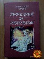 Продам книгу Анн и Серж Голон  (роман) Анжелика в Берберии.