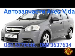 Запчасти Шевроле Авео автозапчасти Chevrole Aveo t200 t250 t255 t300.