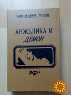 Продам книгу Анжелика и Демон (роман) Анн и Серж Голон.