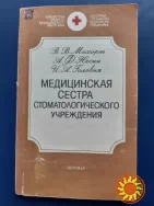 Медицинская  сестра  стоматологического  учреждения