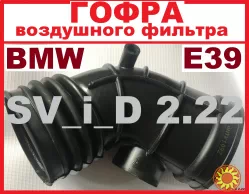BMW E39 Gates (Германия) - гофра воздушного фильтра (ДМРВ, патрубок воздуха)