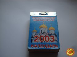 Продам отрывной календарь 1999,2003,2004,2006 гг.