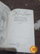 Матиас Шандор. Жюль Верн. Книга