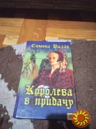 Королева в придачу. Книга