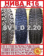 Шины R16 Нива ВАЗ 2121 - 6.95-16 * 175/80-16 * 175/80R16 * 205/70R16 - НОВЫЕ