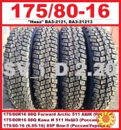 Шины R16 Нива ВАЗ 2121 - 6.95-16 * 175/80-16 * 175/80R16 * 205/70R16 - НОВЫЕ