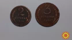Монета 2,3 копейки 1924 года, монета 15 копеек 1938 года