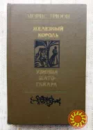 Морис Дрюон Железный Король - Узница Шато-Гайара
