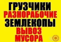 Надаемо Грузчиков,Подсобников.Разнорабочых