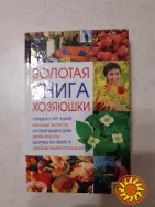 Золотая  книга  хозяюшки