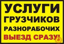 Услуги Грузчиков,разнорабочых-переезды-землекопы