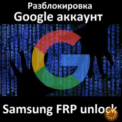 Samsung FRP unlock - разблокировка Google account - отвязка пароля