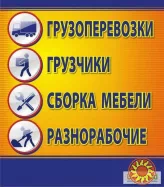 Надаемо Грузчиков,Подсобников-разнорабочие-демонтажники