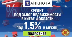 Кредит наличными под залог недвижимости.