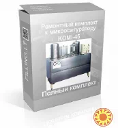 Поставим  Ремонтный комплект к одному из самых популярных миксосатураторов KOMI-45 ( Germany).