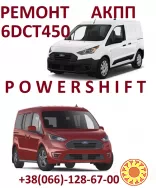 Ремонт АКПП Powershift DCT450 DCT250 DCT470