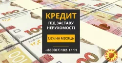 Кредит під заставу нерухомості у Києві