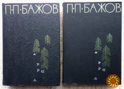 П.П. Бажов. Малахитовая шкатулка, избранные произведения в 2-х томах