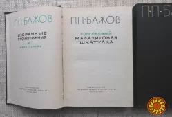 П.П. Бажов. Малахитовая шкатулка, избранные произведения в 2-х томах