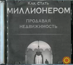 Продам 8 CD и DVD дисков. Бизнес. Риэлторская деятельность. Недвижимость. и бумажных  упаковках. Состояние хорошее. Книги и пособия в