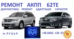 Ремонт АКПП Fiat Freemont 62TE