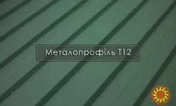 Профнастил Т-12 Польща, Німеччина, Металопрофіль ЗАВОД / Гарантія