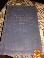 Краткий Философский словарь 1954 года. Раритет.