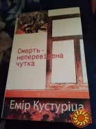 Смерть – неперевірена чутка. Емір Кустуріца. Книга