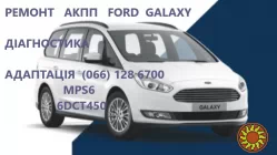 Ремонт АКПП Ford Galaxy MPS6 powershift бюджетний & гарантійний # 1814154, 1684808, AM7M5R 7P099-AA, AMAV4R 7L516-AD