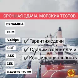 Срочная сдача DynamiCA, BSM, V.Ships, CBT test, ASK и другие тесты для моряков.