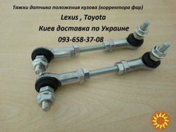 89405-48020 Датчик положения кузова для Lexus, Toyota (фары вниз,мигает AFS)