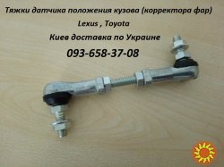 89405-48020 Датчик положения кузова для Lexus, Toyota (фары вниз,мигает AFS)