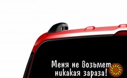 Наклейка на авто Меня не возьмет никакая зараза Белая Светоотражающая