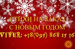 ❆ Стихи на ЗАКАЗ || Поздравление на Новый год 2021 и РОЖДЕСТВО (ОДЕССА)