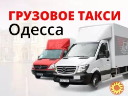 Грузоперевозки Одесса - Грузовое такси Одесса