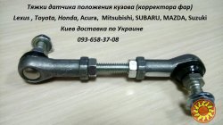 89407-41010 Toyota CAMRY Тяга датчика положения кузова